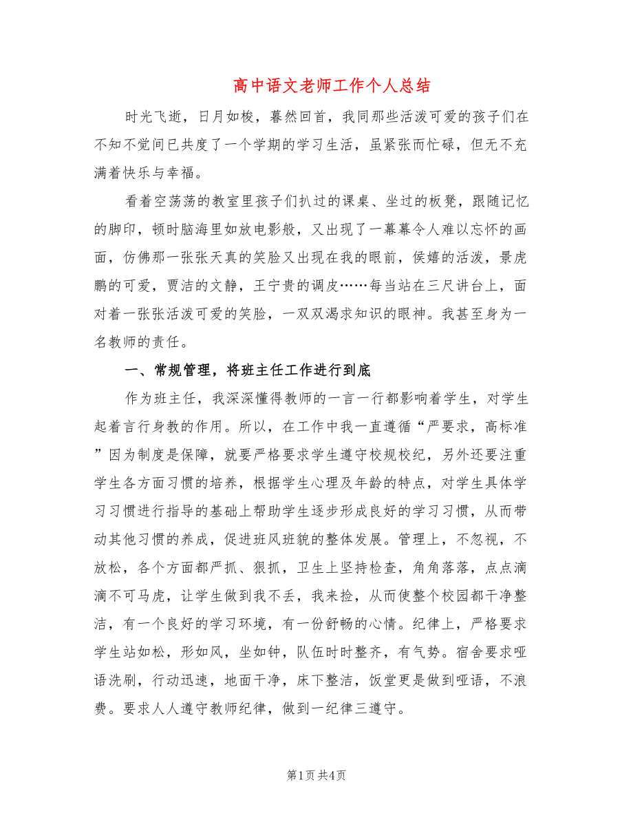 高中语文老师工作个人总结_第1页