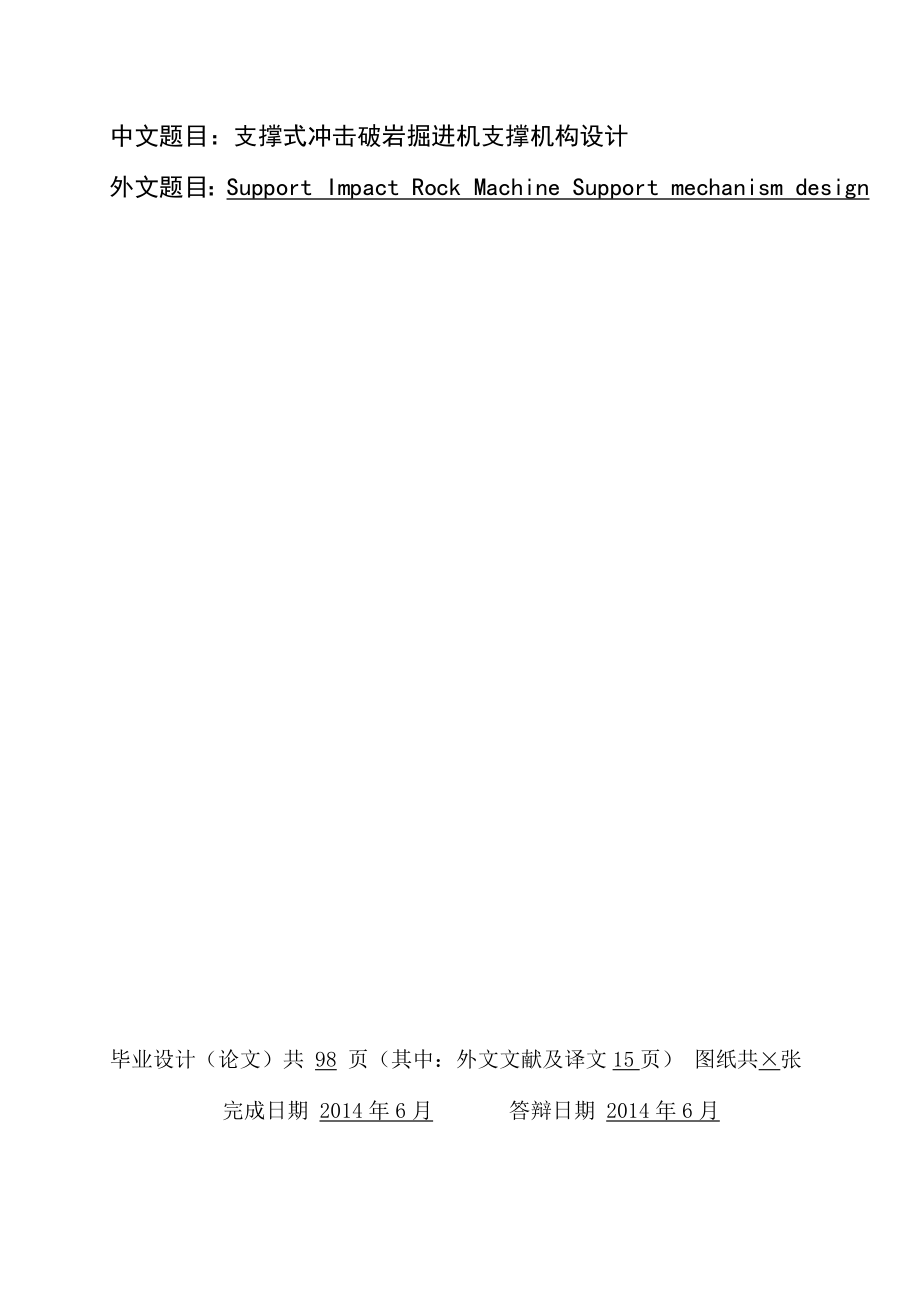 机械毕业设计论文支撑式冲击破岩掘进机支撑机构设计【全套图纸】_第1页