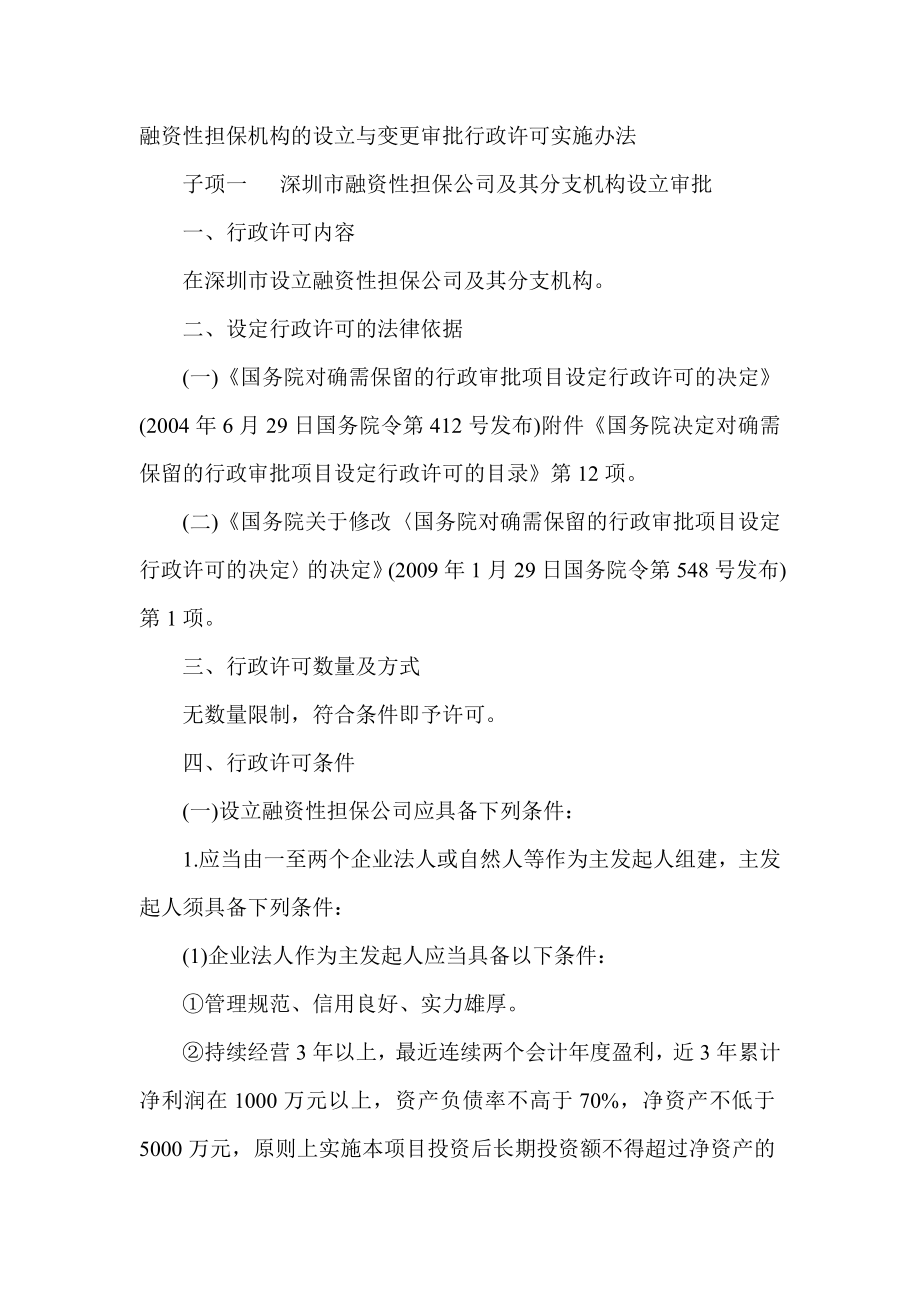 融资性担保机构的设立与变更审批行政许可实施办法_第1页