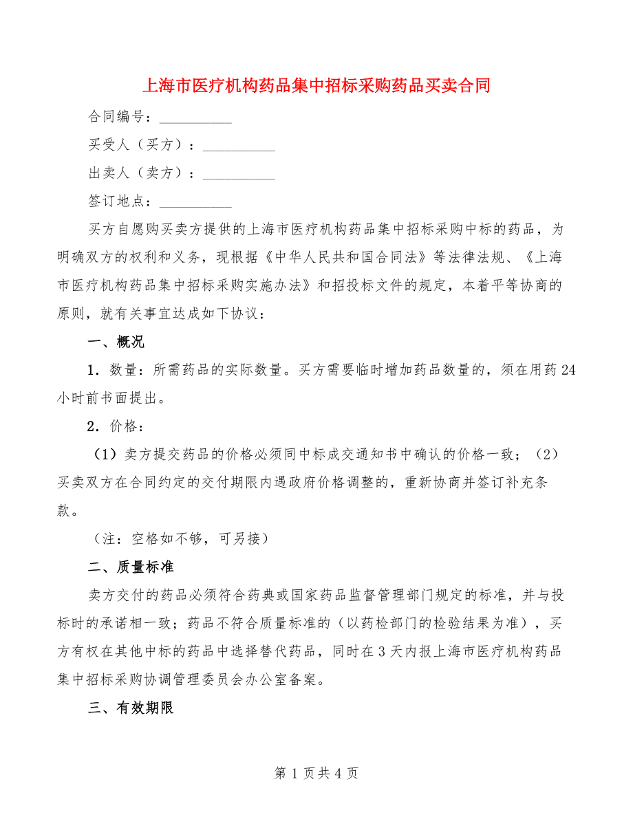 上海市医疗机构药品集中招标采购药品买卖合同_第1页