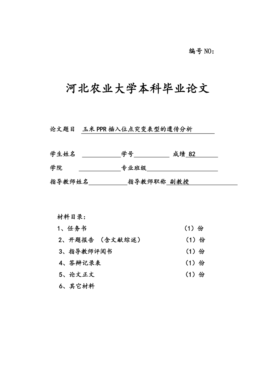 玉米PPR插入位点突变表型的遗传分析本科毕业论文_第1页