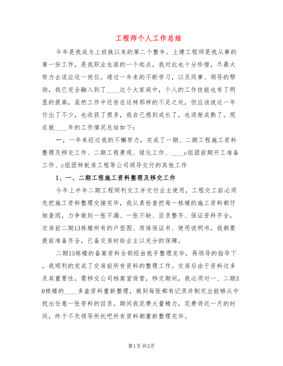 工程师个人工作总结_第1页