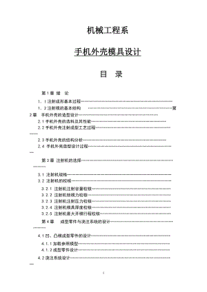 手機(jī)外殼模具設(shè)計(jì)畢業(yè)論文