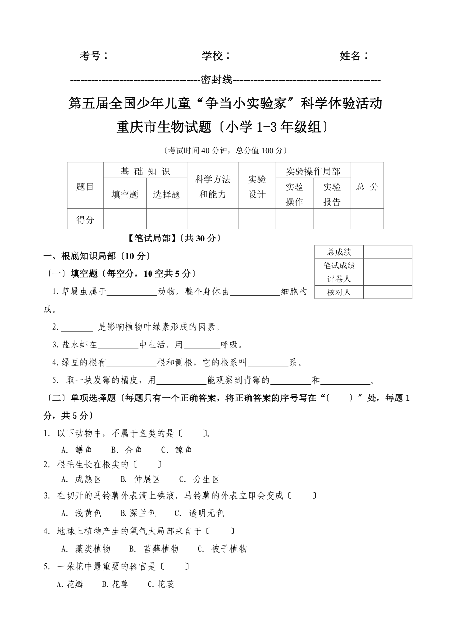 2008年 重慶市第五屆“爭當(dāng)小實驗家”生物試題及答案_第1頁