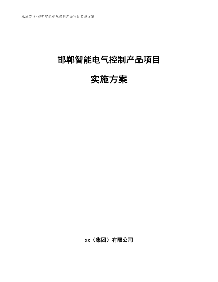 邯郸智能电气控制产品项目实施方案_范文参考_第1页