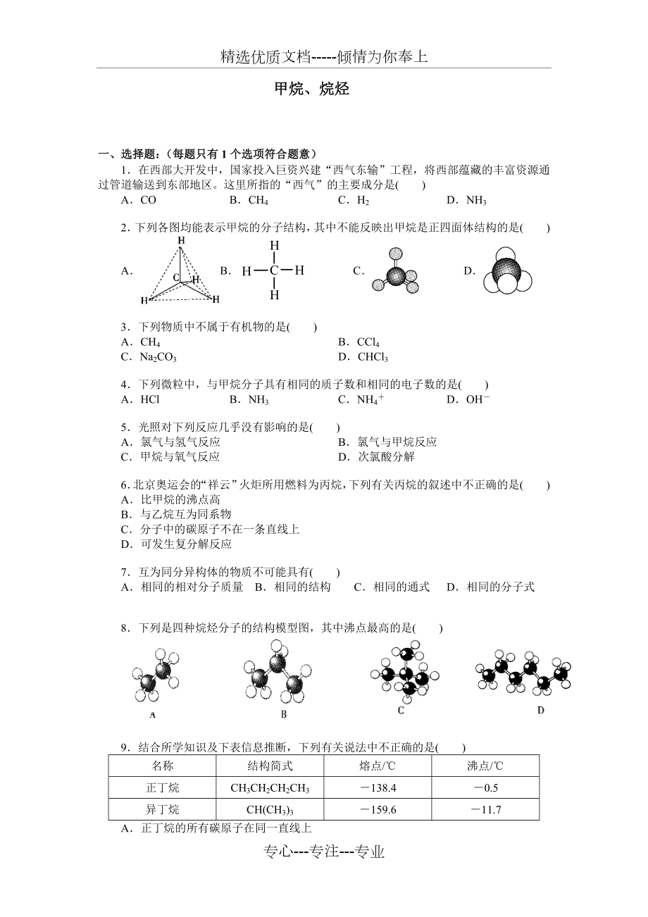 人教版高中化學必修2《甲烷、烷烴》練習題及答案(共4頁)_第1頁