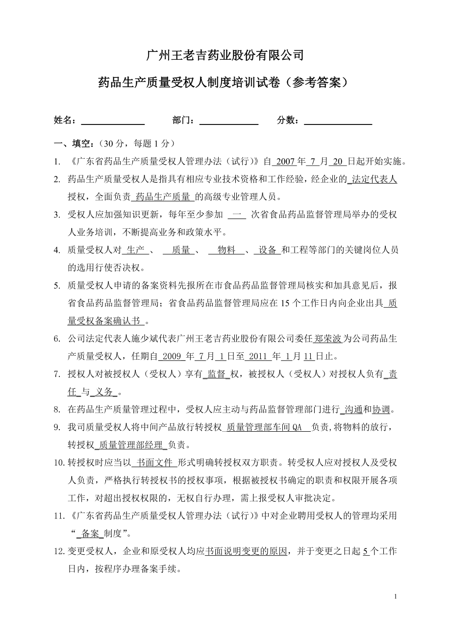 药品生产质量受权人知识考卷(答案)_第1页