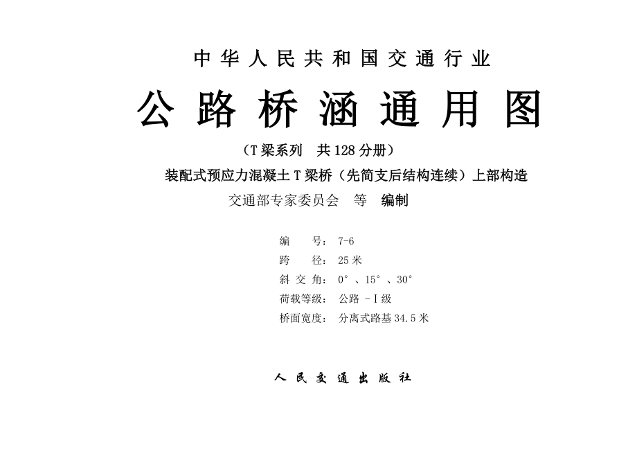 25mT梁封面（16.7534.5分离式）典尚设计_第1页