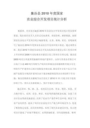 襄汾县国家农业综合开发项目统计分析