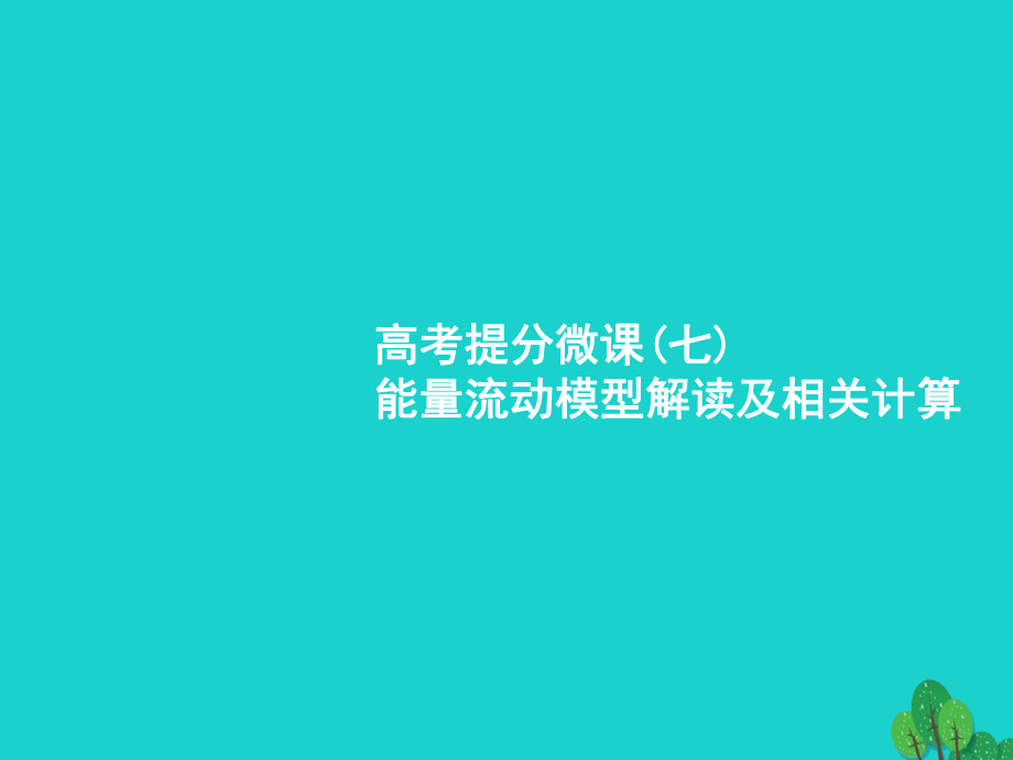 （新課標(biāo)）2018高考生物一輪復(fù)習(xí) 高考提分微課7課件[共13頁]_第1頁