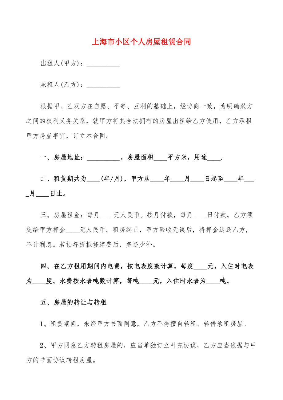 上海市小区个人房屋租赁合同_第1页