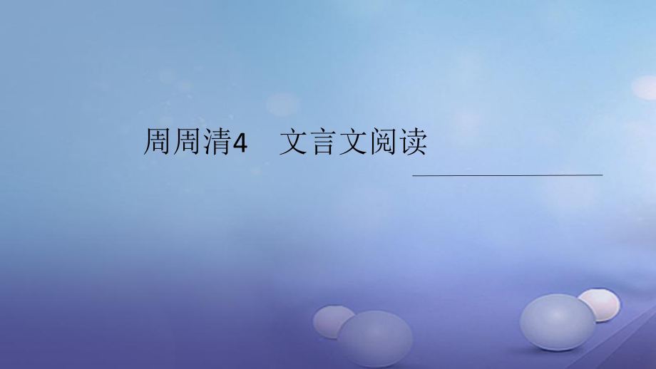 （西南專版）九年級語文上冊 周周清4 文言文閱讀課件 新人教版[共54頁]_第1頁