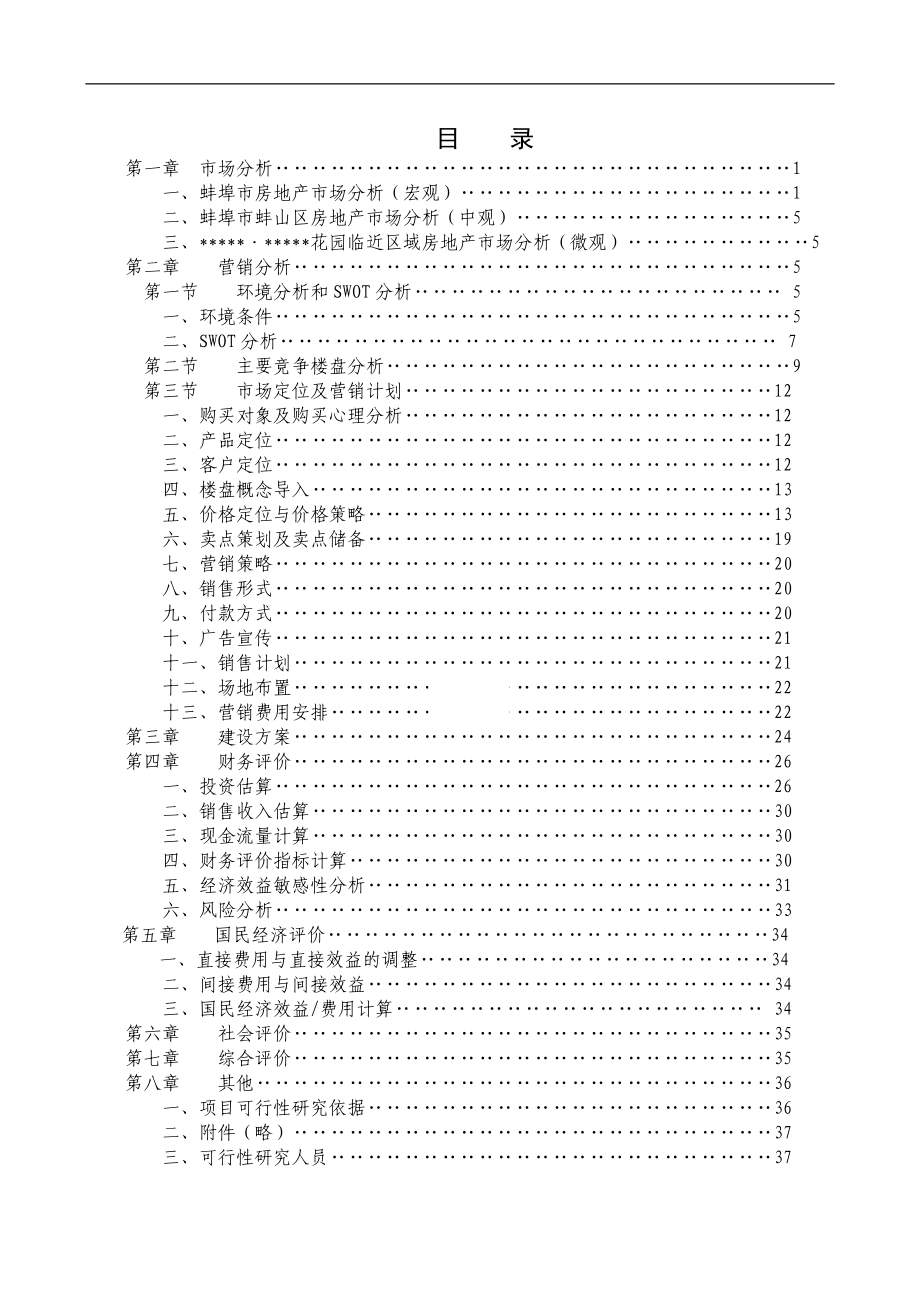 某住宅房地产开发项目可行性研究_第1页