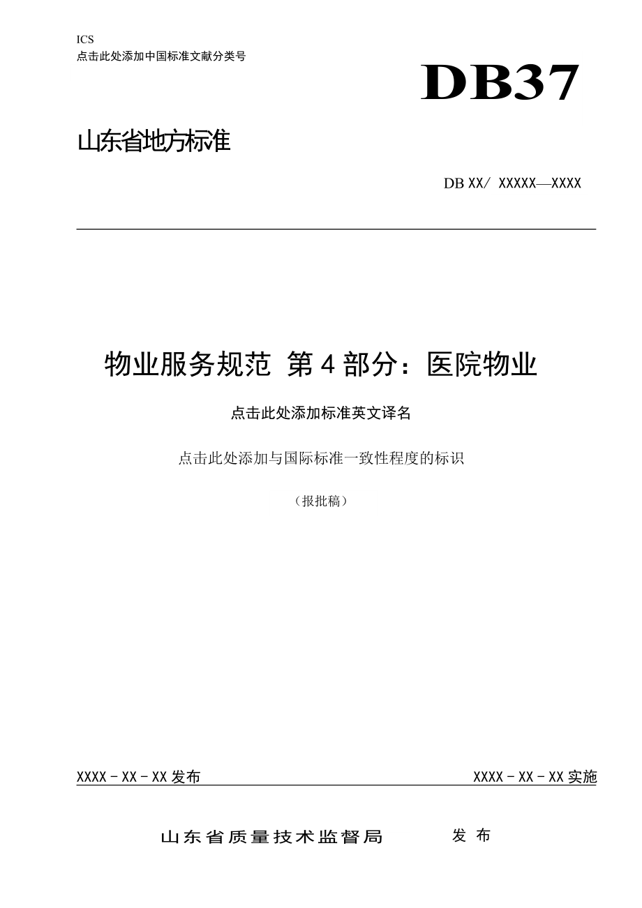 物業(yè)服務(wù)規(guī)范 第4部分醫(yī)院物業(yè)_第1頁