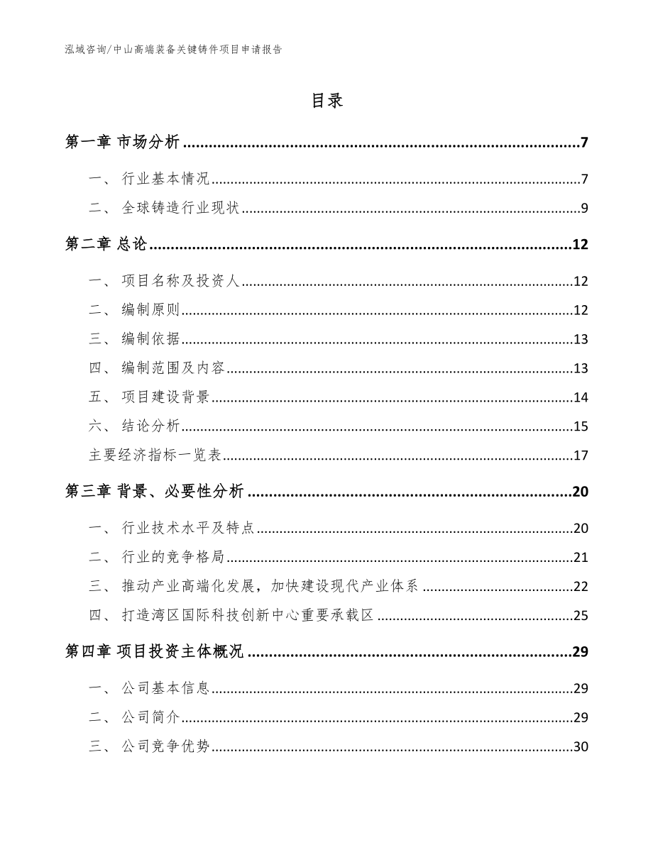 中山高端装备关键铸件项目申请报告_第1页