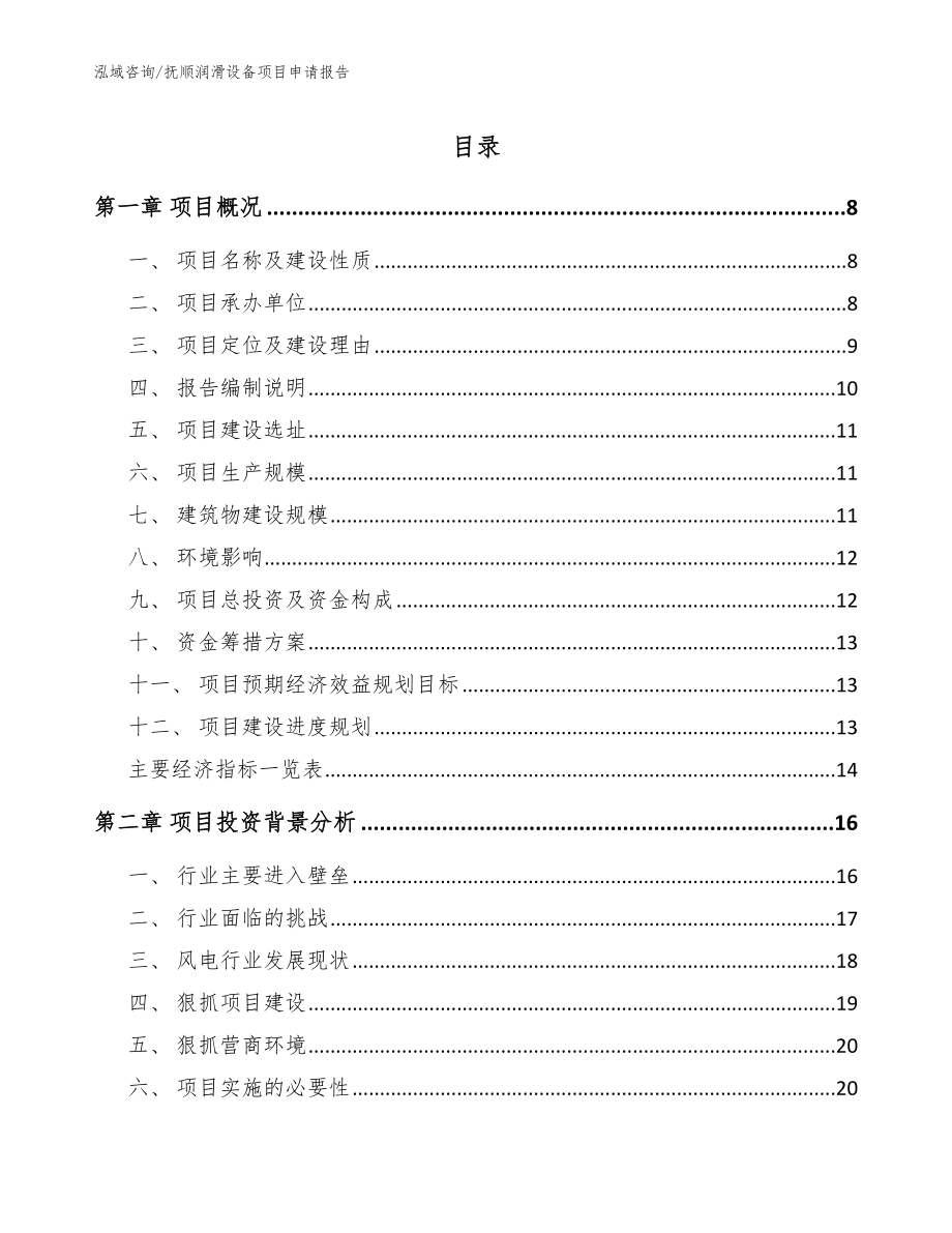 抚顺润滑设备项目申请报告（范文参考）_第1页