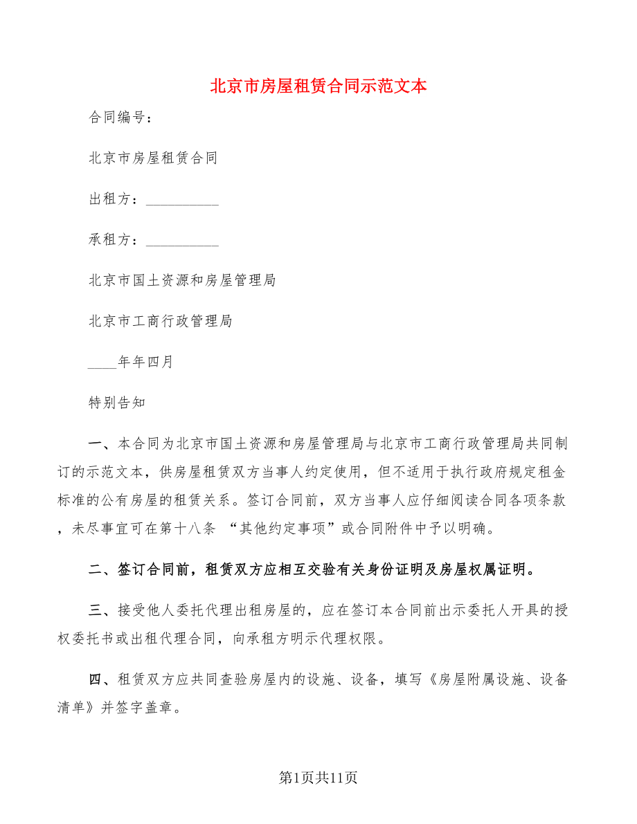 北京市房屋租赁合同示范文本_第1页