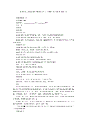 新教科版三年級下冊科學教案第二單元 動物的一生 第6課 蠶的一生