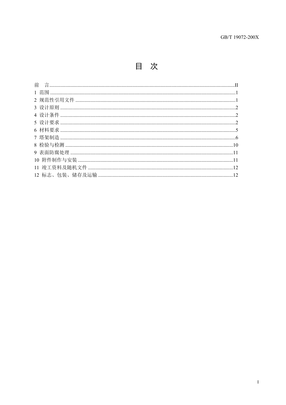 風(fēng)力發(fā)電機組塔架(09-3-25) - 目次_第1頁