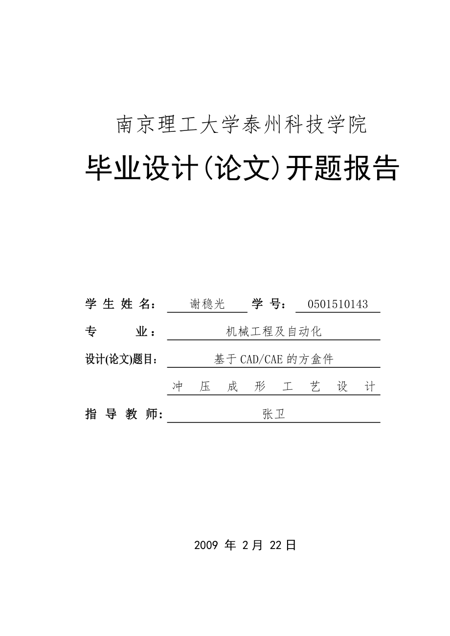 基于CADCAE的方盒件冲压成形工艺设计开题报告_第1页