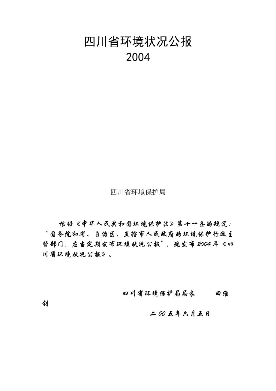 四川省2004年环境状况公报_第1页