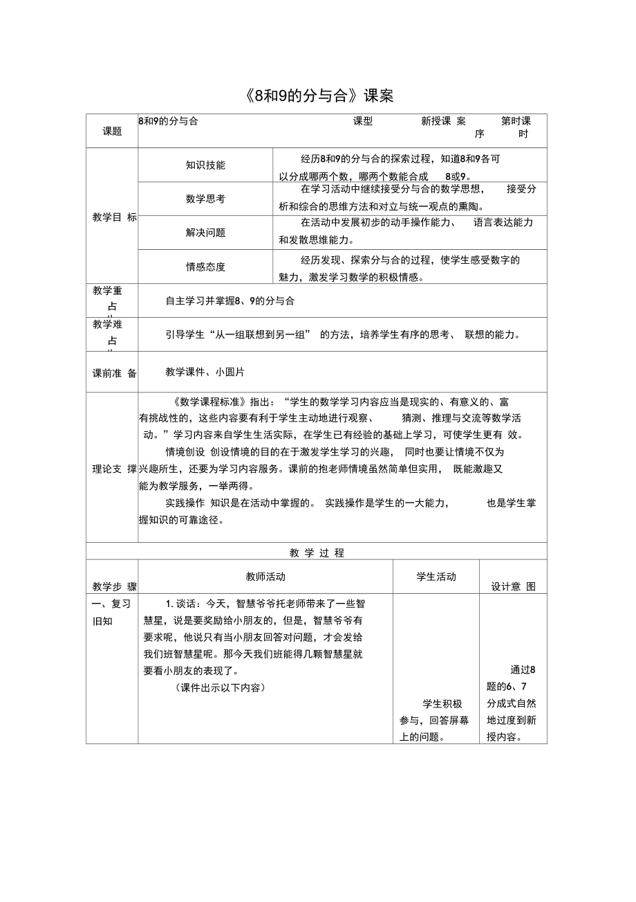 1上74《8、9的分與合》課案_第1頁