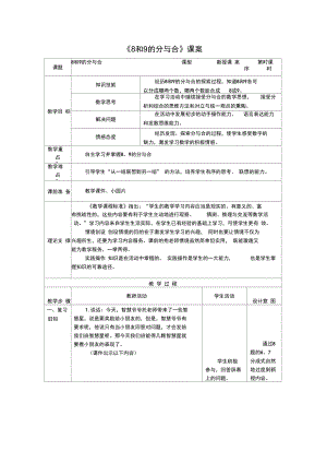 1上74《8、9的分與合》課案