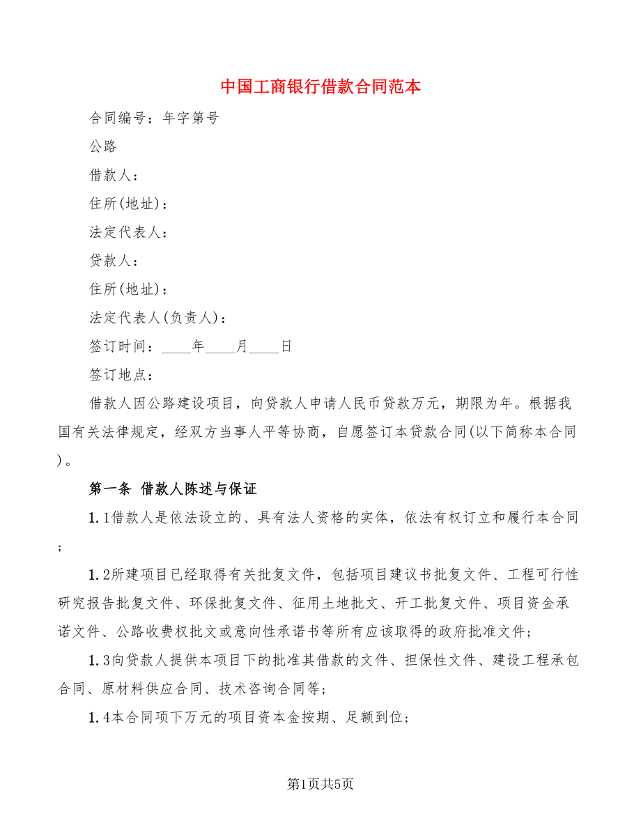 中国工商银行借款合同范本_第1页