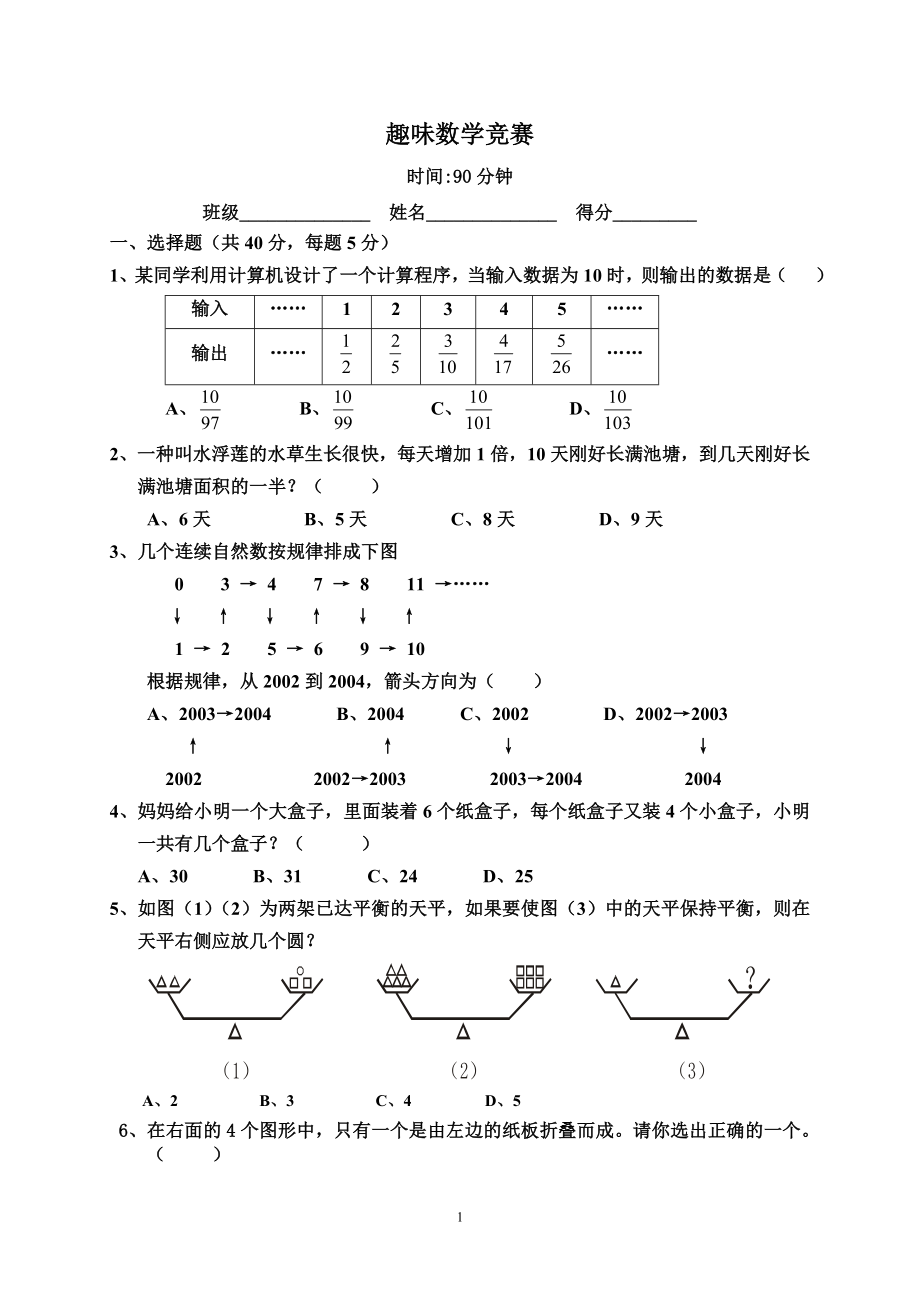 [中学教育]趣味数学竞赛题_第1页