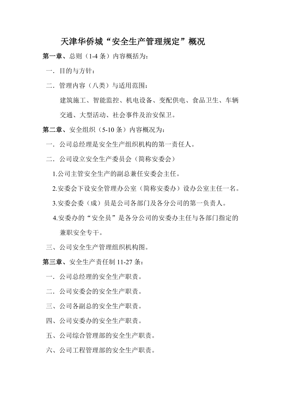 华侨城安全生产管理规定概况_第1页