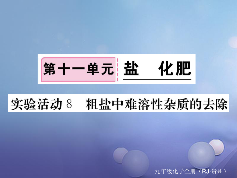 （貴州專版）九年級化學(xué)下冊 第十一單元 實驗活動8 粗鹽中難容性雜質(zhì)的去除復(fù)習(xí)課件 （新版）新人教版[共9頁]_第1頁