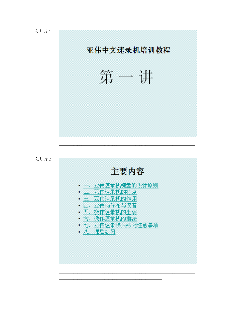 [法律資料]亞偉速錄機(jī)培訓(xùn)技巧教程教學(xué)版_第1頁