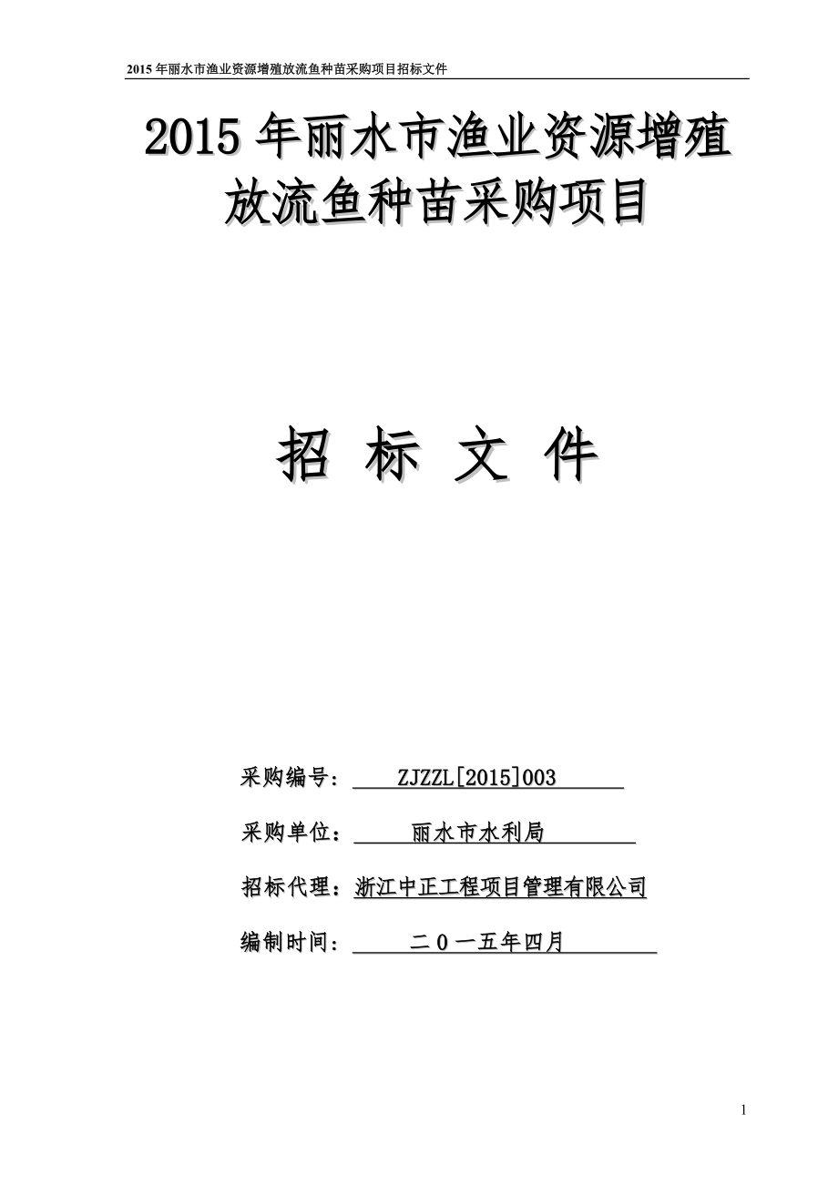 丽水市渔业资源增殖放流鱼种苗采购项目_第1页