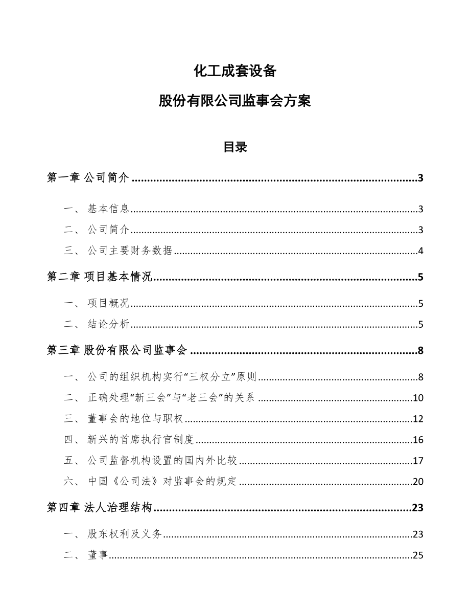 化工成套设备股份有限公司监事会方案_参考_第1页