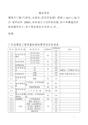 广东省建筑工程质量检测收费项目及标准表