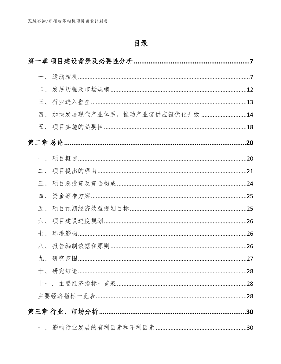 郑州智能相机项目商业计划书模板范本_第1页