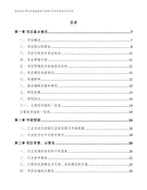 鄂州车辆智能电气控制产品项目招商引资方案【模板范文】