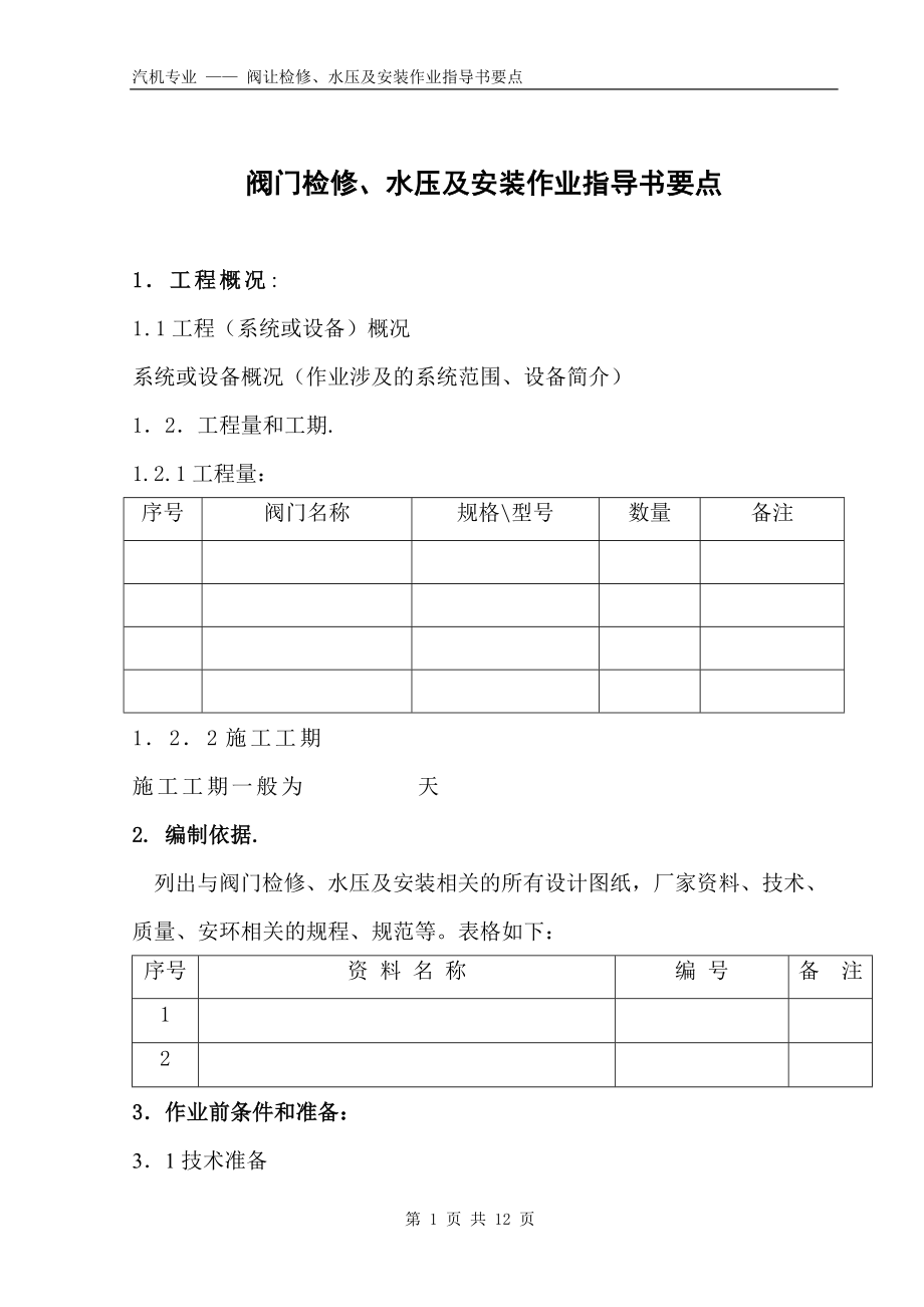 阀门检修、水压及安装作业指导书要点（国汽74）_第1页