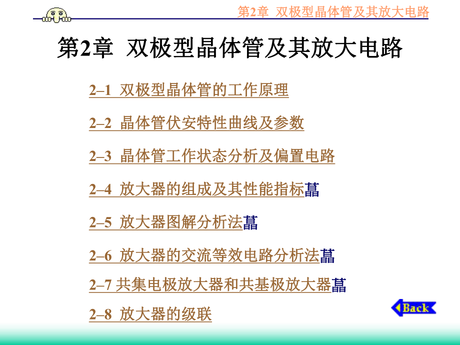 模拟电子线路 第2章双极型晶体管及其电路_第1页