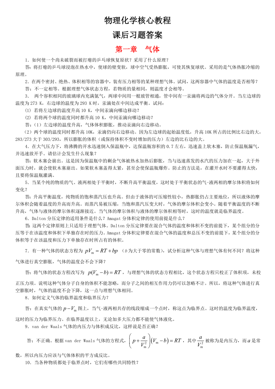 物理化学核心教程课后习题答案 (详解版)_第1页