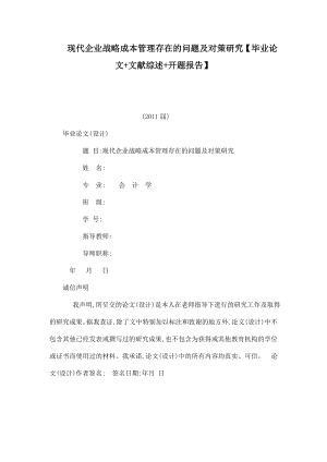 現(xiàn)代企業(yè)戰(zhàn)略成本管理存在的問題及對策研究【畢業(yè)論文 文獻綜述 開題報告】