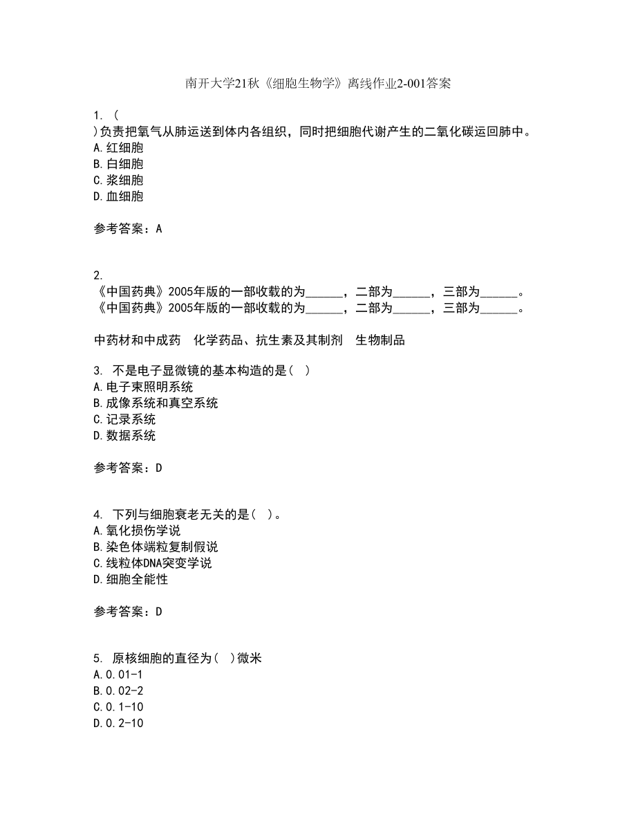 南开大学21秋《细胞生物学》离线作业2答案第94期_第1页