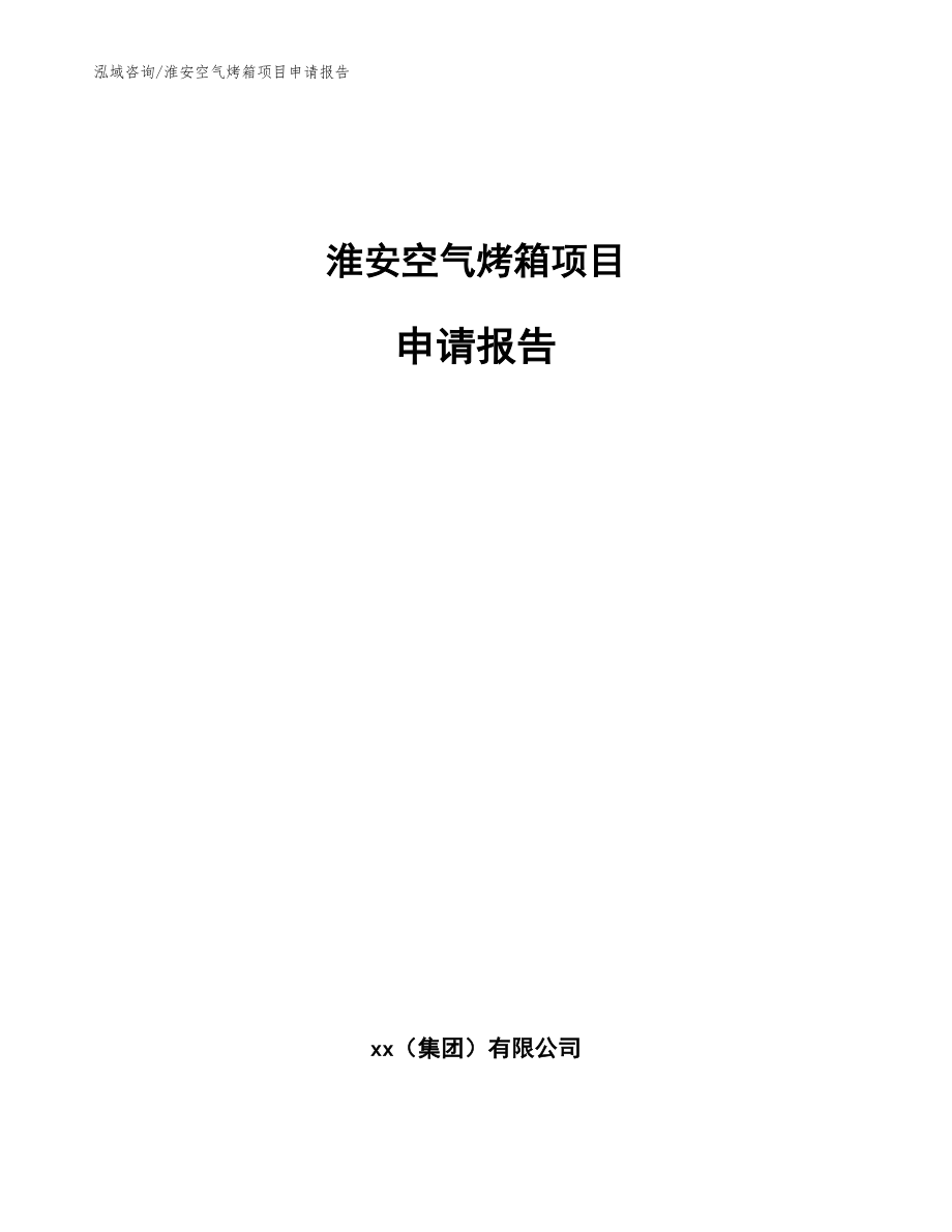 淮安空气烤箱项目申请报告范文模板_第1页
