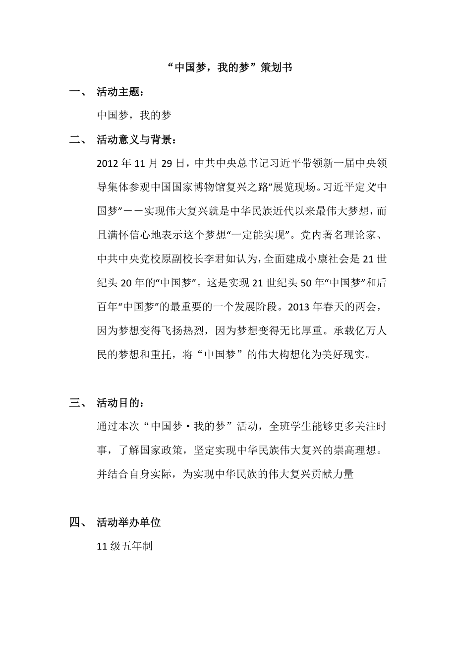 中国梦我的梦活动策划书_第1页