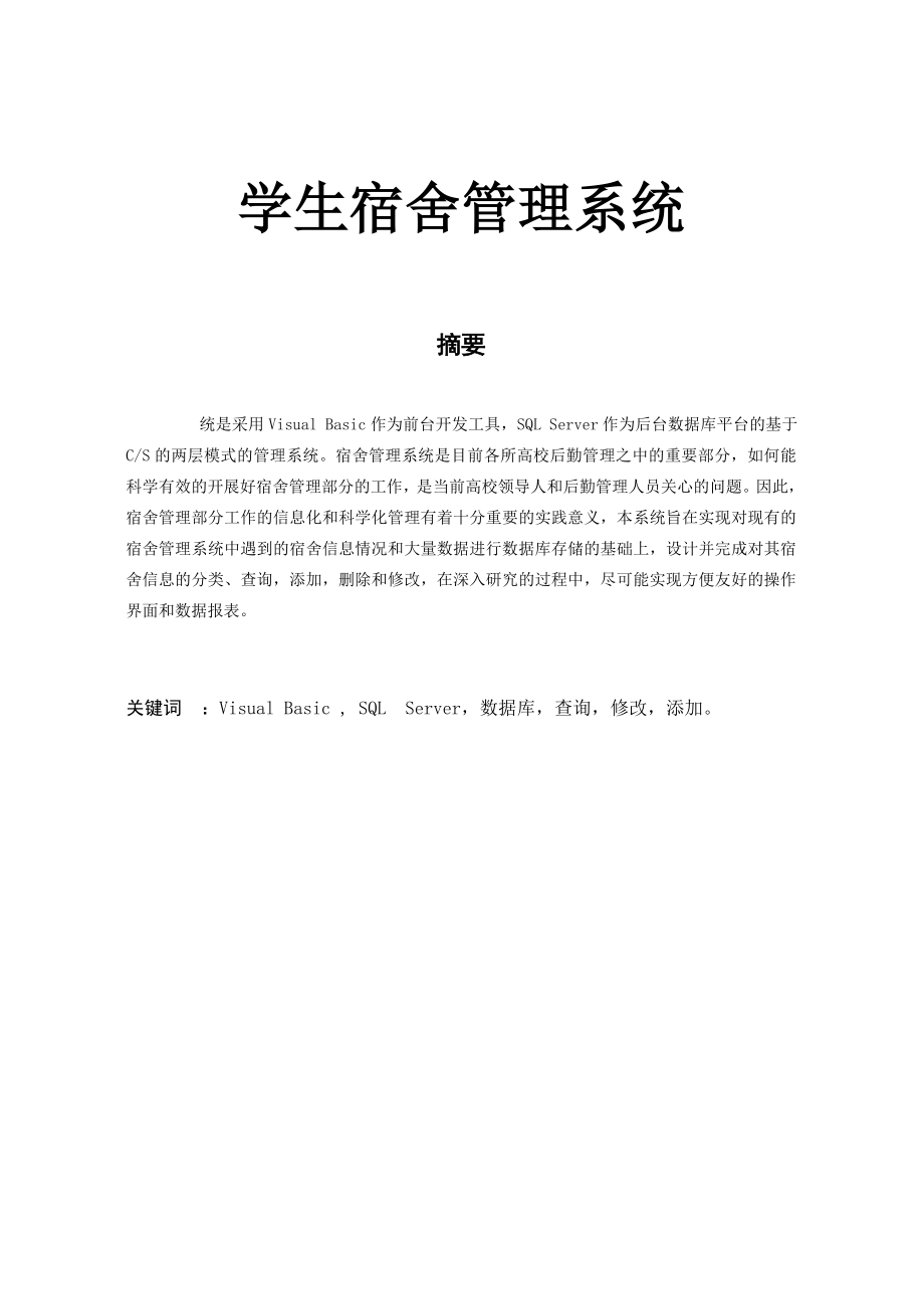 學(xué)生宿舍管理系統(tǒng)畢業(yè)設(shè)計論文_第1頁