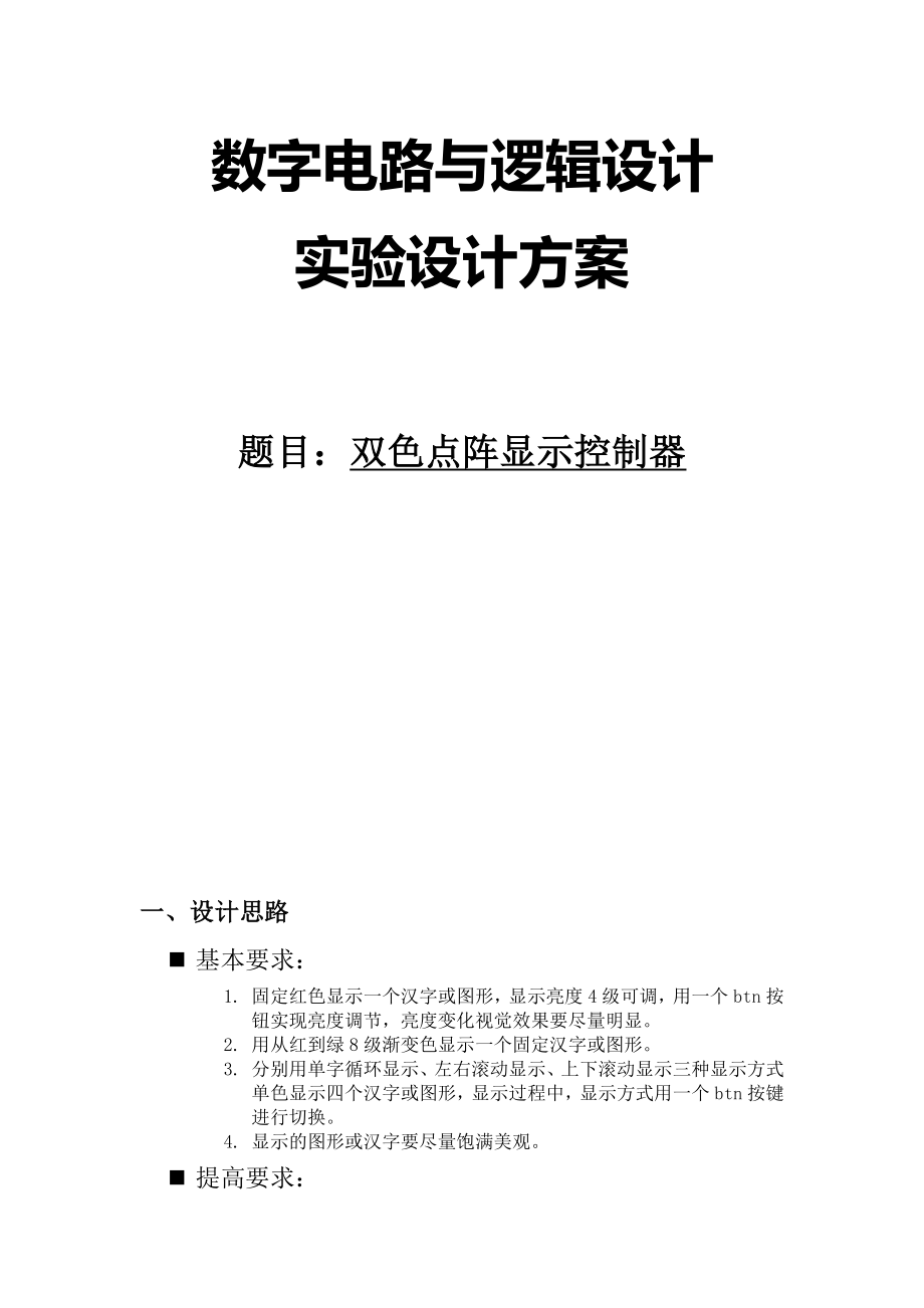 数字电路与逻辑设计实验设计方案双色点阵显示控制器_第1页