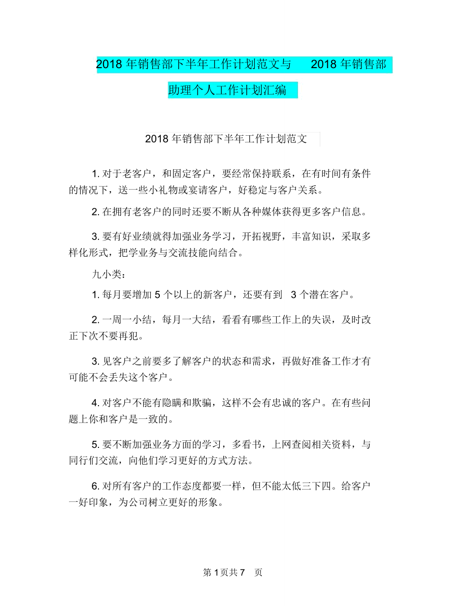 2018年销售部下半年工作计划范文与2018年销售部助理个人工作计划汇编.doc_第1页