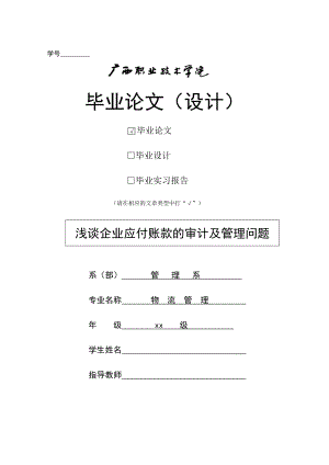 浅谈企业应付账款的审计及管理问题毕业论文