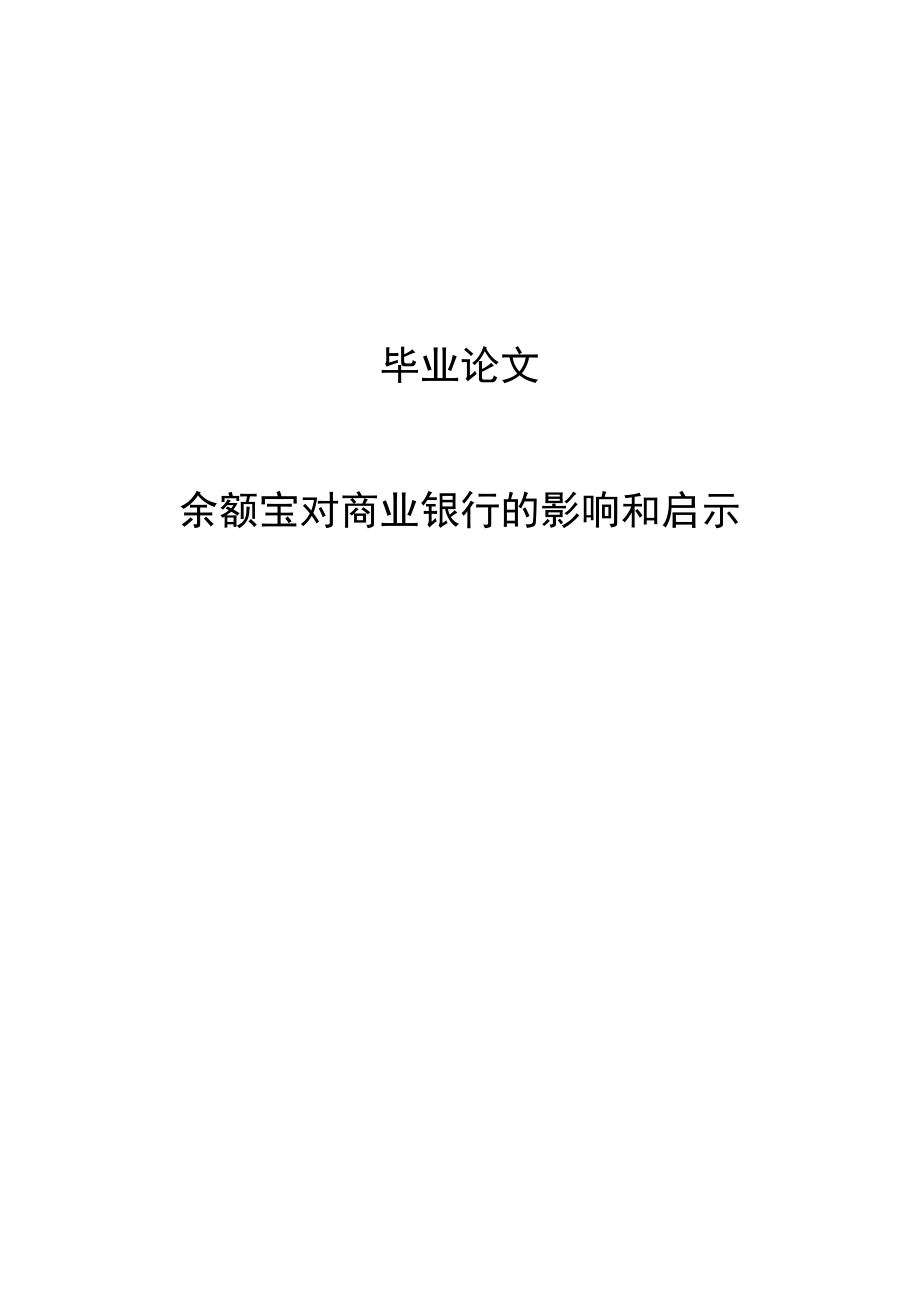 余额宝对我国商业银行的影响和启示毕业论文_第1页