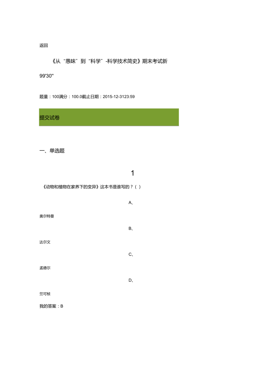 《從“愚昧”到“科學(xué)”——科學(xué)技術(shù)簡史》期末考試_第1頁